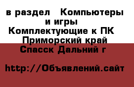  в раздел : Компьютеры и игры » Комплектующие к ПК . Приморский край,Спасск-Дальний г.